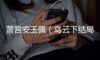 萧言安玉佩（乌云